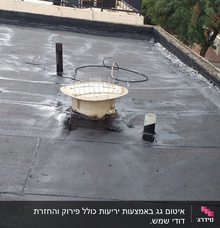 גג אטום עם צינורות ואיטום סביבם